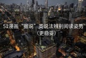 51漫画“据说”类说法辨别阅读姿势（更稳妥）