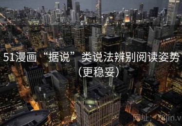 51漫画“据说”类说法辨别阅读姿势（更稳妥）