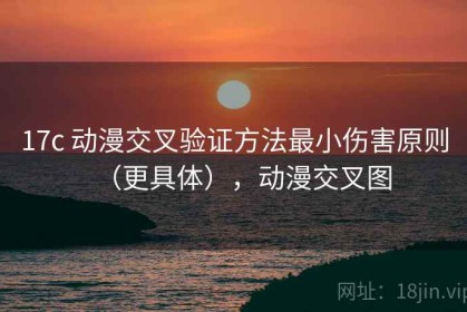17c 动漫交叉验证方法最小伤害原则（更具体），动漫交叉图