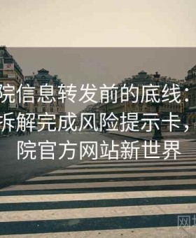 星空影院信息转发前的底线：用情绪化表达拆解完成风险提示卡，星空影院官方网站新世界