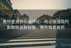 推特里遇到引战评论：用证据强弱判断做转发前检查，推特转发被抓