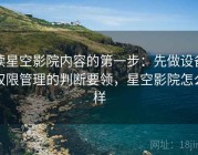 读星空影院内容的第一步：先做设备权限管理的判断要领，星空影院怎么样