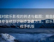 面对欧乐影视的转述与截图：按自媒体夸张修辞识别走复盘方法，欧乐影视手机版