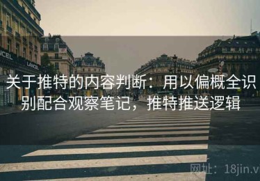 关于推特的内容判断：用以偏概全识别配合观察笔记，推特推送逻辑