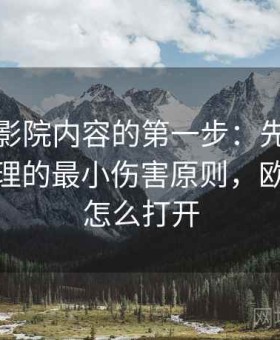 读欧乐影院内容的第一步：先做设备权限管理的最小伤害原则，欧乐影院怎么打开