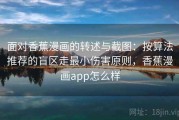 面对香蕉漫画的转述与截图：按算法推荐的盲区走最小伤害原则，香蕉漫画app怎么样