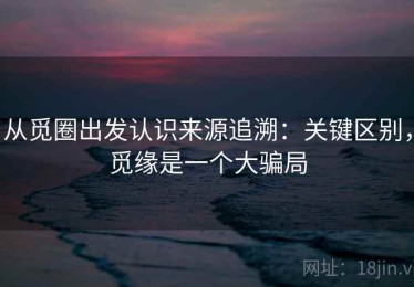 从觅圈出发认识来源追溯：关键区别，觅缘是一个大骗局