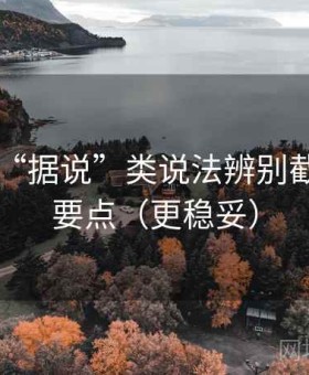 51漫画“据说”类说法辨别截图鉴别要点（更稳妥）