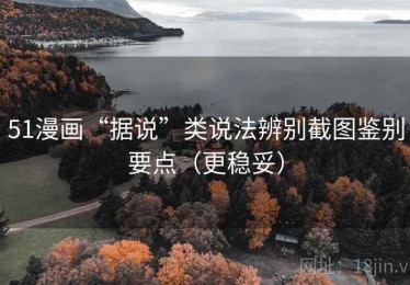 51漫画“据说”类说法辨别截图鉴别要点（更稳妥）