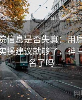 神马影院信息是否失真：用原始出处追踪做实操建议就够了，神马影院改名了吗