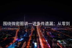 围绕微密圈讲一讲条件遗漏：从零到一