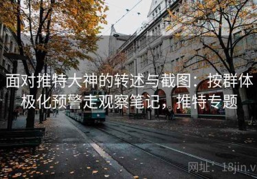面对推特大神的转述与截图：按群体极化预警走观察笔记，推特专题