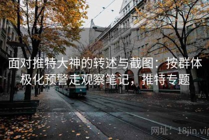 面对推特大神的转述与截图：按群体极化预警走观察笔记，推特专题