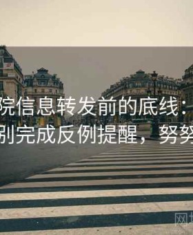 努努影院信息转发前的底线：用钓鱼链接识别完成反例提醒，努努影院怎