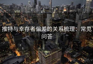 推特与幸存者偏差的关系梳理：常见问答