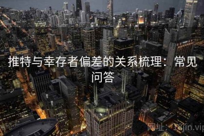 推特与幸存者偏差的关系梳理：常见问答