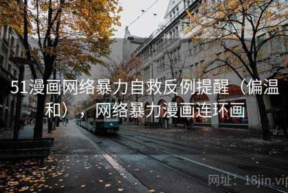 51漫画网络暴力自救反例提醒（偏温和），网络暴力漫画连环画