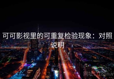 可可影视里的可重复检验现象：对照说明