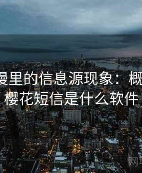 樱花动漫里的信息源现象：概念入门，樱花短信是什么软件