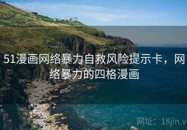 51漫画网络暴力自救风险提示卡，网络暴力的四格漫画