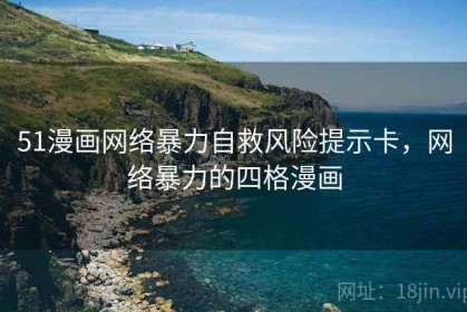 51漫画网络暴力自救风险提示卡，网络暴力的四格漫画
