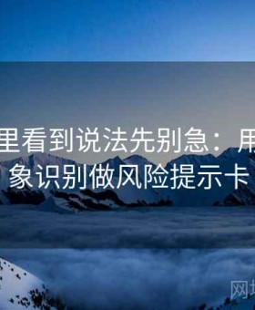 YY漫画里看到说法先别急：用刻板印象识别做风险提示卡