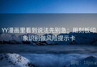 YY漫画里看到说法先别急：用刻板印象识别做风险提示卡