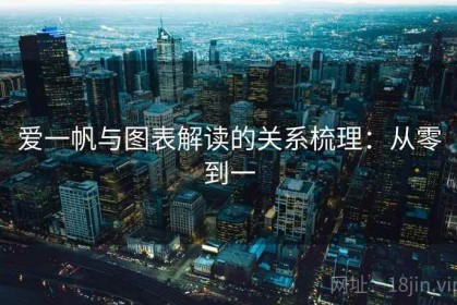 爱一帆与图表解读的关系梳理：从零到一