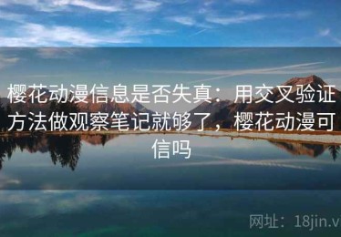 樱花动漫信息是否失真：用交叉验证方法做观察笔记就够了，樱花动漫可信吗