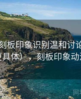 51漫画刻板印象识别温和讨论指南（更具体），刻板印象动漫
