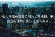 虫虫漫画与来源追溯的关系梳理：更直观的理解，虫虫漫画有毒么