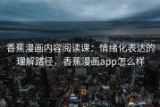 香蕉漫画内容阅读课：情绪化表达的理解路径，香蕉漫画app怎么样