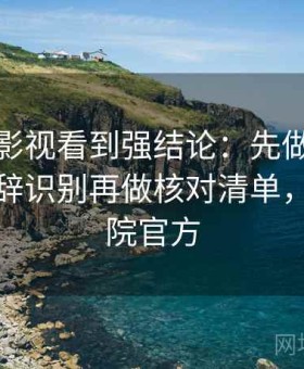 在欧乐影视看到强结论：先做自媒体夸张修辞识别再做核对清单，欧乐影院官方