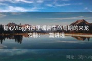 糖心Vlog内容里谣言生命周期的来龙去脉：一篇讲透