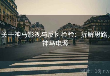 关于神马影视与反例检验：拆解思路，神马电源