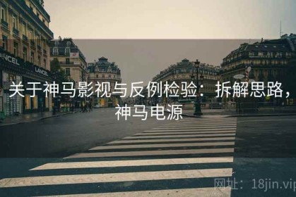 关于神马影视与反例检验：拆解思路，神马电源