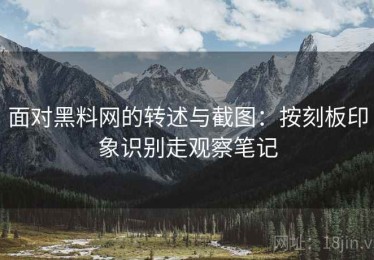 面对黑料网的转述与截图：按刻板印象识别走观察笔记