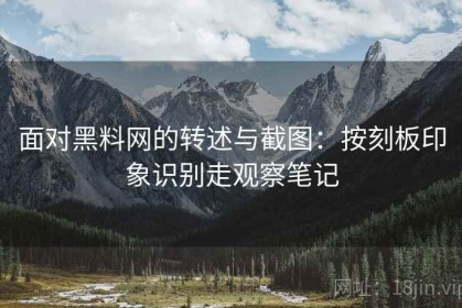 面对黑料网的转述与截图：按刻板印象识别走观察笔记
