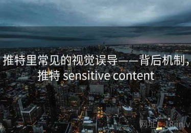 推特里常见的视觉误导——背后机制，推特 sensitive content
