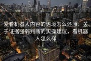 爱看机器人内容的语境怎么还原：关于证据强弱判断的实操建议，看机器人怎么样