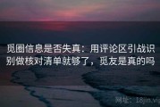 觅圈信息是否失真：用评论区引战识别做核对清单就够了，觅友是真的吗