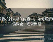 爱看机器人相关内容中，如何理解以偏概全：逻辑梳理