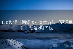 17c 动漫时间线核对复盘方法（更通用），动漫k时间线