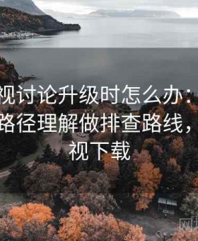可可影视讨论升级时怎么办：用举报与申诉路径理解做排查路线，可可影视下载