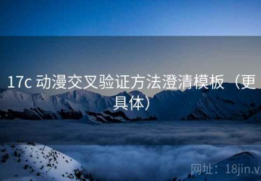 17c 动漫交叉验证方法澄清模板（更具体）