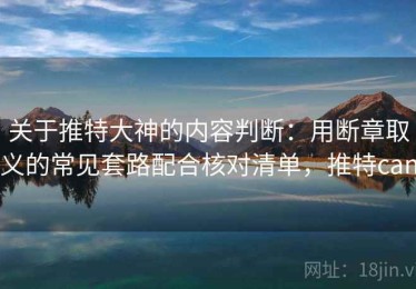 关于推特大神的内容判断：用断章取义的常见套路配合核对清单，推特can