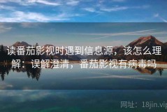 读番茄影视时遇到信息源，该怎么理解：误解澄清，番茄影视有病毒吗