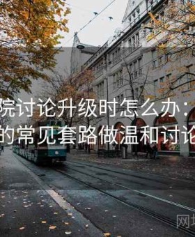 蜂鸟影院讨论升级时怎么办：用断章取义的常见套路做温和讨论指南