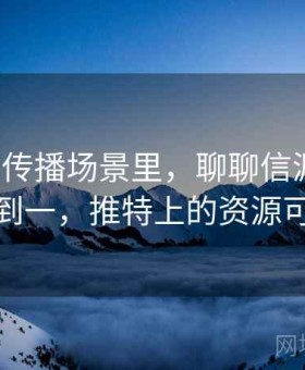推特的传播场景里，聊聊信源层级：从零到一，推特上的资源可信吗