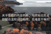 关于觅圈的内容判断：用原始出处追踪配合温和讨论指南，觅缘是干嘛的
